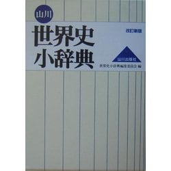 山川世界史小辞典 改訂新版 [事典辞典]