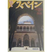 スペイン(世界歴史の旅) [全集叢書]