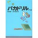 バカドリル いくよ(扶桑社文庫) [文庫]
