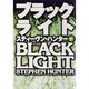 ブラックライト〈下〉(扶桑社ミステリー) [文庫]