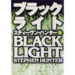 ブラックライト〈下〉(扶桑社ミステリー) [文庫]