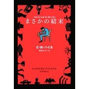 まさかの結末(扶桑社ミステリー) [文庫]