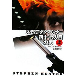 四十七人目の男〈上〉(扶桑社ミステリー) [文庫]