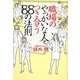 職場のやっかいな人とつき合う88の法則(扶桑社文庫) [文庫]