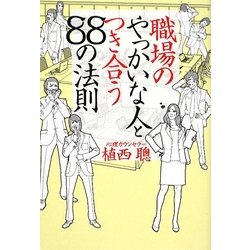 職場のやっかいな人とつき合う88の法則(扶桑社文庫) [文庫]