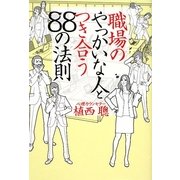職場のやっかいな人とつき合う88の法則(扶桑社文庫) [文庫]