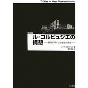 ル・コルビュジエの構想―都市デザインと機械の表象 新装版 (THE CITIES=New illustrated series) [単行本]