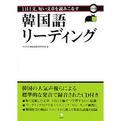 ヨドバシ Com 1日1文 短い文章を読みこなす韓国語リーディング 単行本 通販 全品無料配達