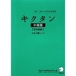 ヨドバシ.com - 聞いて覚える中国語単語帳 キクタン中国語 初中級編―中検3級レベル [単行本] 通販【全品無料配達】