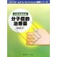 抗悪性腫瘍薬 分子標的治療薬(インフォームドコンセントのための図説シリーズ) [単行本]