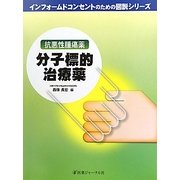 抗悪性腫瘍薬 分子標的治療薬(インフォームドコンセントのための図説シリーズ) [単行本]