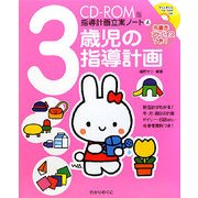 3歳児の指導計画―朱書きアドバイスつき(CD-ROM版 指導計画立案ノート〈4〉) [全集叢書]