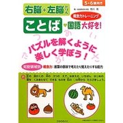 知能領域別右脳+左脳ドリル ことば 国語大好き! [全集叢書]