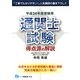 通関士試験 得点源の解説〈平成24年度受験用〉 [全集叢書]
