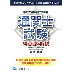 通関士試験 得点源の解説〈平成24年度受験用〉 [全集叢書]