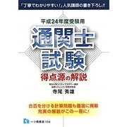 通関士試験 得点源の解説〈平成24年度受験用〉 [全集叢書]