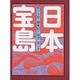 日本宝島（理論社の大長編シリーズ） [全集叢書]