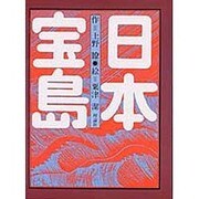 日本宝島（理論社の大長編シリーズ） [全集叢書]