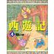 西遊記〈4〉仙の巻 [全集叢書]