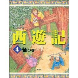 西遊記〈4〉仙の巻 [全集叢書]