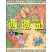 西遊記〈4〉仙の巻 [全集叢書]