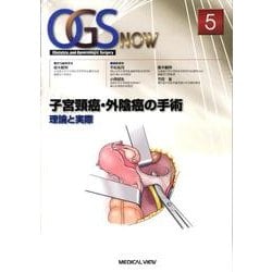 ヨドバシ.com - 子宮頸癌・外陰癌の手術－理論と実際（OGS NOW No. 5） [全集叢書] 通販【全品無料配達】