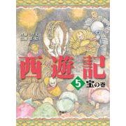 西遊記〈5〉宝の巻 [全集叢書]