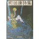 町田康詩集(ハルキ文庫) [文庫]