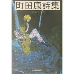 町田康詩集(ハルキ文庫) [文庫]