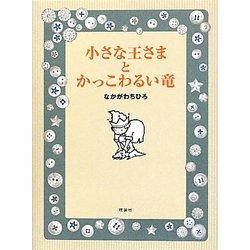 小さな王さまとかっこわるい竜(おはなしルネッサンス) [全集叢書]