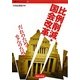 比例削減・国会改革―だれのため?なんのため?(学習の友ブックレット) [単行本]