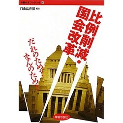 比例削減・国会改革―だれのため?なんのため?(学習の友ブックレット) [単行本]