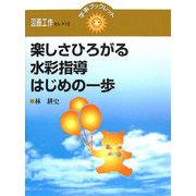 楽しさひろがる水彩指導 はじめの一歩(学事ブックレット 図画工作セレクト〈2〉) [単行本]
