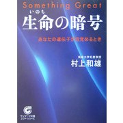 生命の暗号―あなたの遺伝子が目覚めるとき(サンマーク文庫) [文庫]