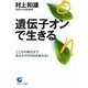 遺伝子オンで生きる―こころの持ち方であなたのDNAは変わる!(サンマーク文庫) [文庫]