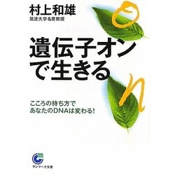 遺伝子オンで生きる―こころの持ち方であなたのDNAは変わる!(サンマーク文庫) [文庫]