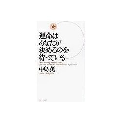運命はあなたが決めるのを待っている [単行本]