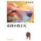 奇跡の母子犬 [単行本]