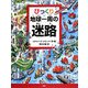 びっくり地球一周の迷路 [絵本]