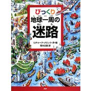 びっくり地球一周の迷路 [絵本]