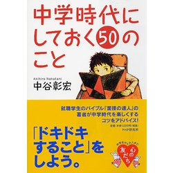 中学時代にしておく50のこと(YA心の友だちシリーズ) [全集叢書]