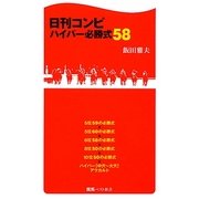 日刊コンピ ハイパー必勝式58(競馬ベスト新書) [新書]