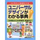 人にやさしい社会をつくる ユニバーサルデザインがわかる事典―文房具から公共施設・情報まで [事典辞典]