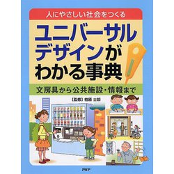 人にやさしい社会をつくる ユニバーサルデザインがわかる事典―文房具から公共施設・情報まで [事典辞典]