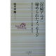 「宮崎アニメ」秘められたメッセージ―『風の谷のナウシカ』から『ハウルの動く城』まで(ベスト新書) [新書]