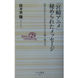 「宮崎アニメ」秘められたメッセージ―『風の谷のナウシカ』から『ハウルの動く城』まで(ベスト新書) [新書]