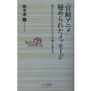 「宮崎アニメ」秘められたメッセージ―『風の谷のナウシカ』から『ハウルの動く城』まで(ベスト新書) [新書]