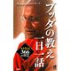 ブッダの教え一日一話―今を生きる366の智慧(PHPハンドブック) [新書]