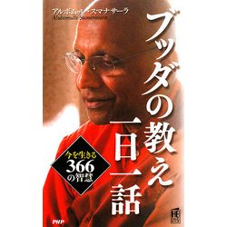 ヨドバシ Com ブッダの教え一日一話 今を生きる366の智慧 Phpハンドブック 新書 通販 全品無料配達