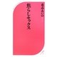焦らしセックス(ベスト新書) [新書]